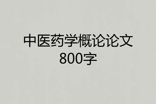 中医药学概论论文800字