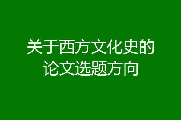 关于西方文化史的论文选题方向