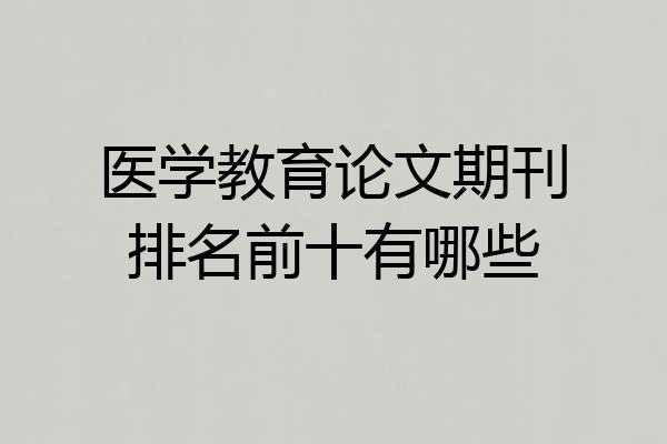 医学教育论文期刊排名前十有哪些