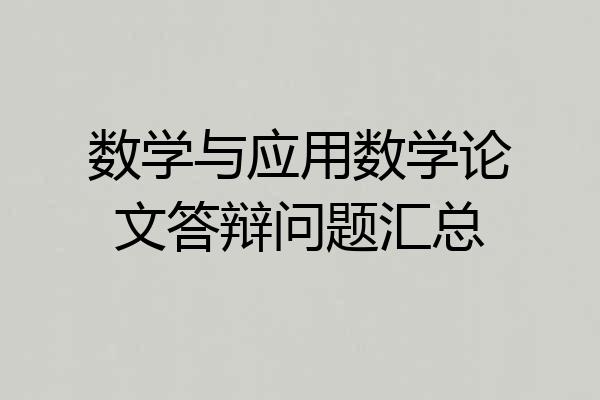 数学与应用数学论文答辩问题汇总