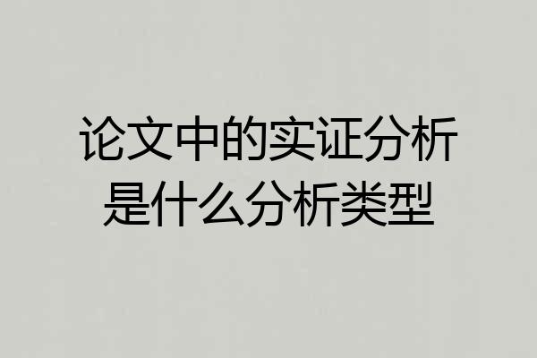 论文中的实证分析是什么分析类型