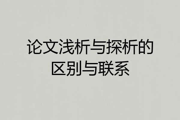 论文浅析与探析的区别与联系