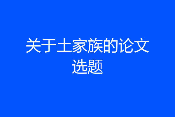 关于土家族的论文选题