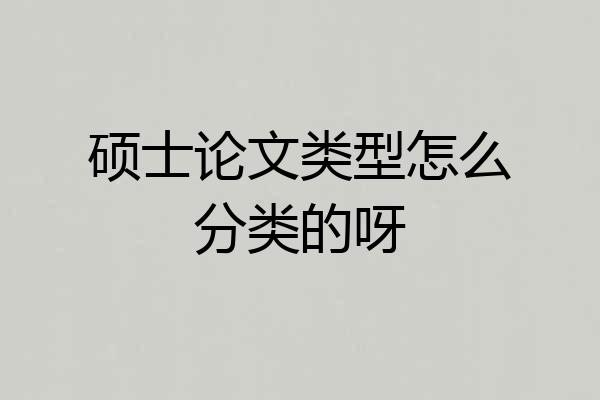 硕士论文类型怎么分类的呀