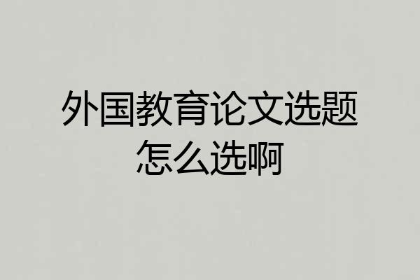 外国教育论文选题怎么选啊