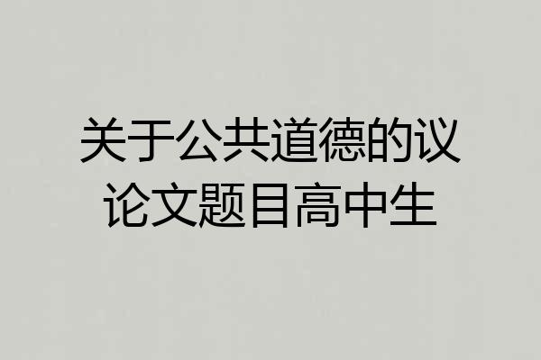 关于公共道德的议论文题目高中生