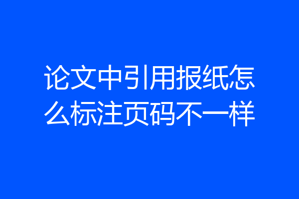 论文中引用报纸怎么标注页码不一样