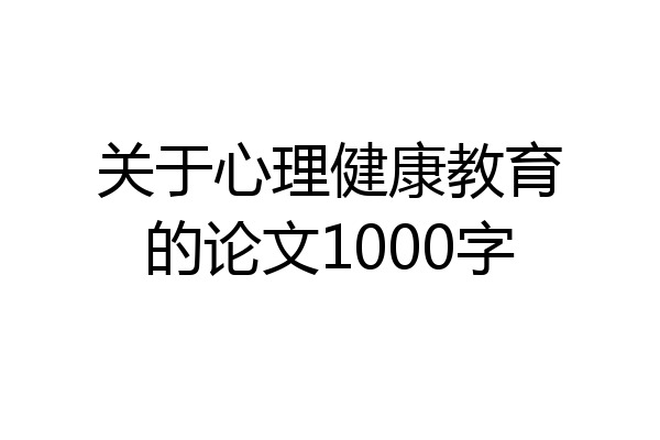 关于心理健康教育的论文1000字
