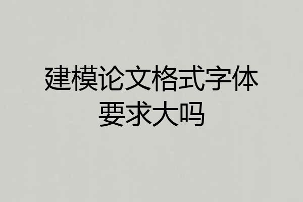 建模论文格式字体要求大吗