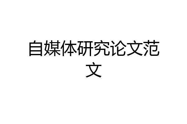 自媒体研究论文范文