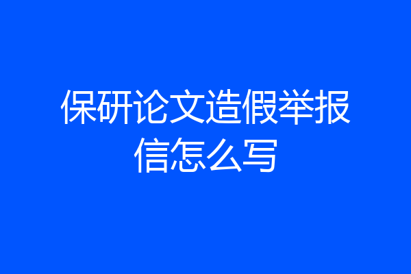 保研论文造假举报信怎么写