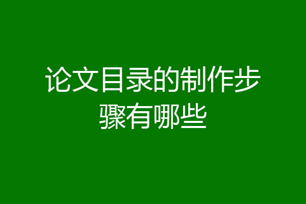 论文目录的制作步骤有哪些