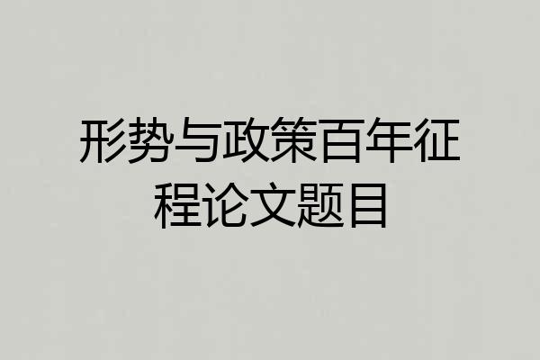 形势与政策百年征程论文题目