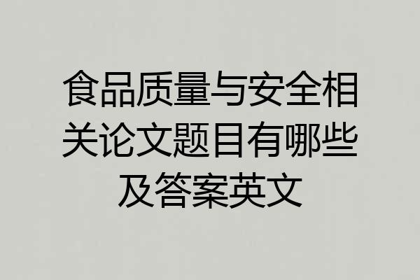 食品质量与安全相关论文题目有哪些及答案英文
