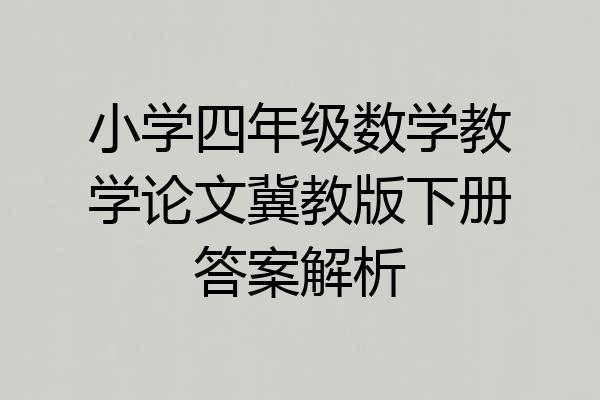 小学四年级数学教学论文冀教版下册答案解析