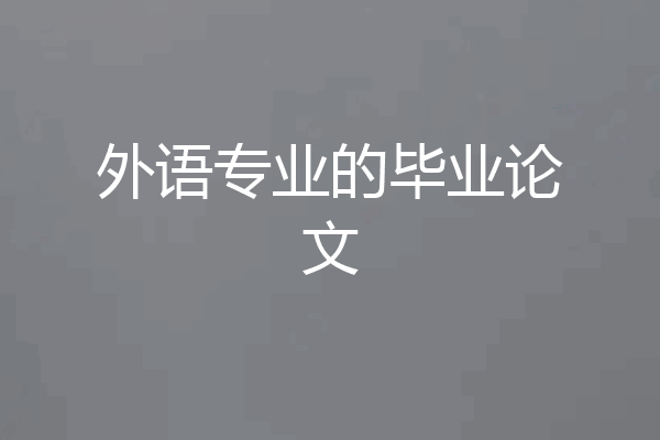 外语专业的毕业论文