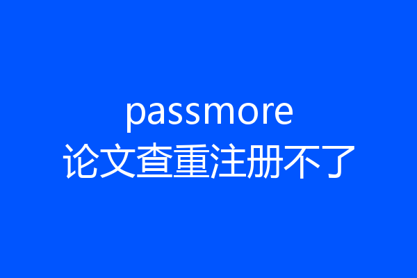 passmore论文查重注册不了