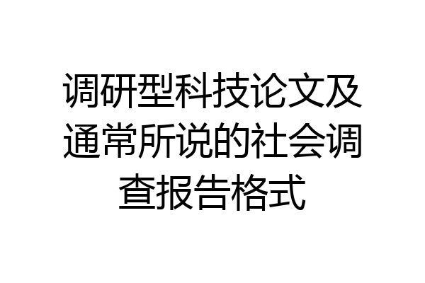 调研型科技论文及通常所说的社会调查报告格式