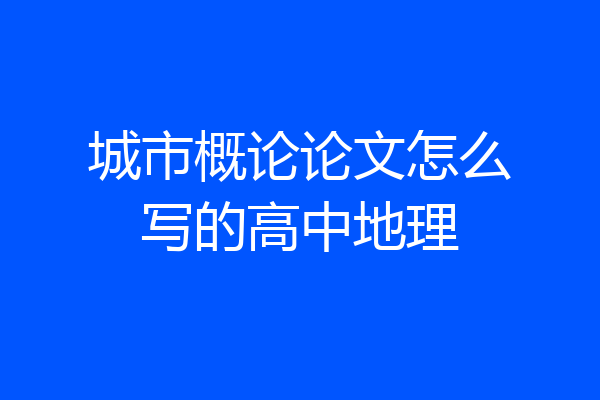 城市概论论文怎么写的高中地理