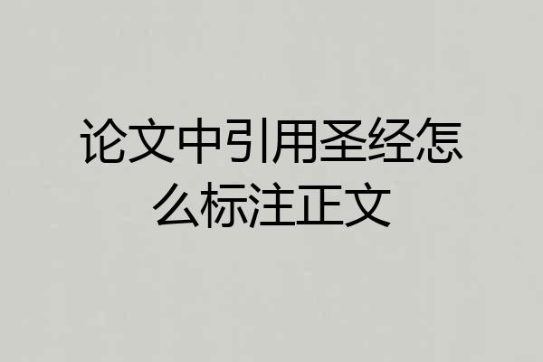 论文中引用圣经怎么标注正文