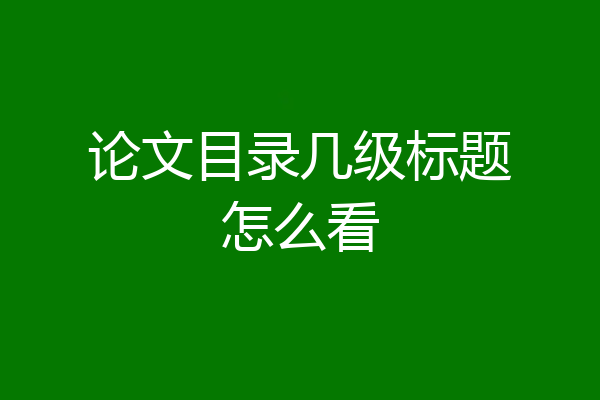 论文目录几级标题怎么看