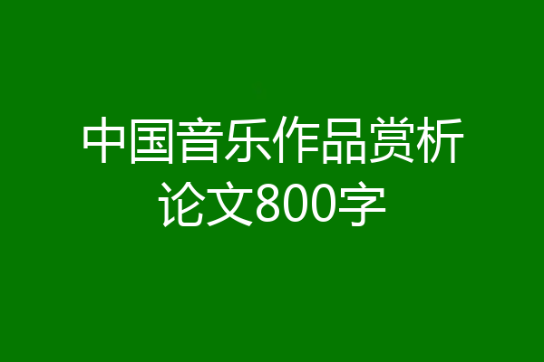 中国音乐作品赏析论文800字