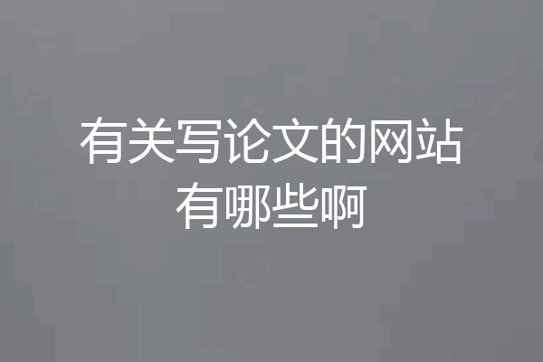 有关写论文的网站有哪些啊