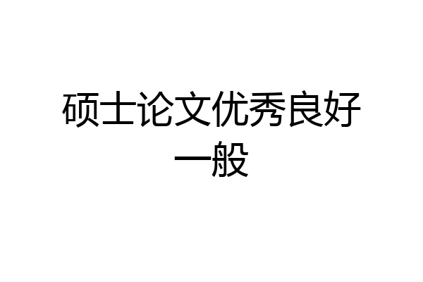硕士论文优秀良好一般