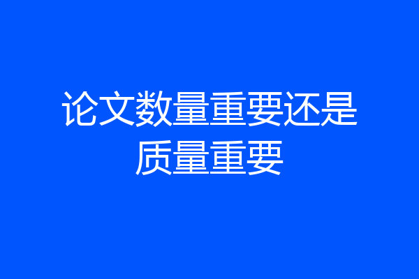 论文数量重要还是质量重要