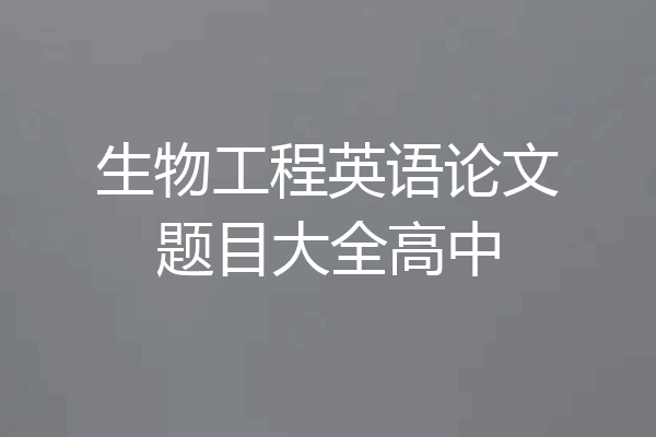 生物工程英语论文题目大全高中