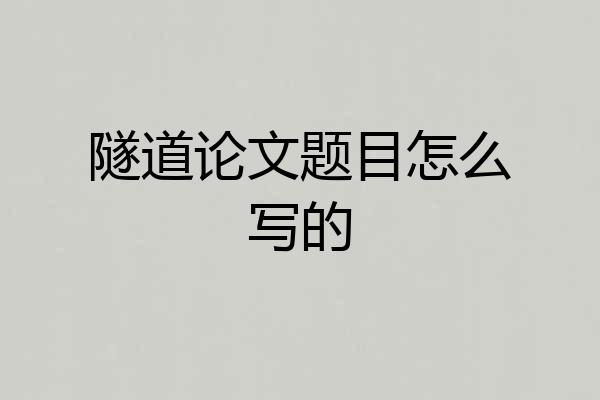 隧道论文题目怎么写的