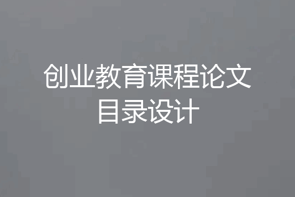 创业教育课程论文目录设计