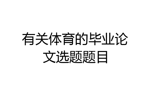 有关体育的毕业论文选题题目