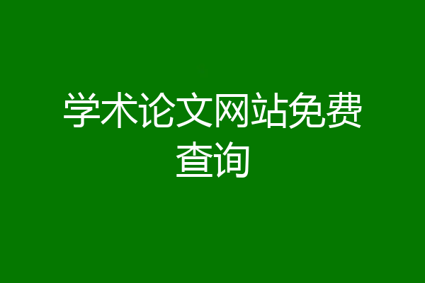 学术论文网站免费查询