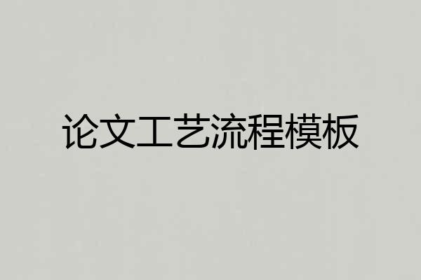 论文工艺流程模板