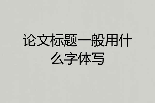 论文标题一般用什么字体写
