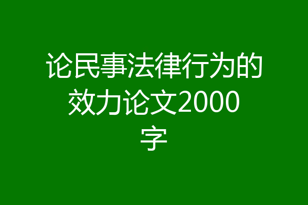 论民事法律行为的效力论文2000字