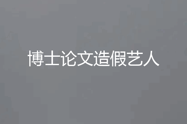 博士论文造假艺人