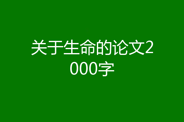 关于生命的论文2000字