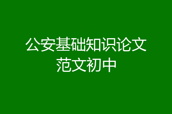 公安基础知识论文范文初中