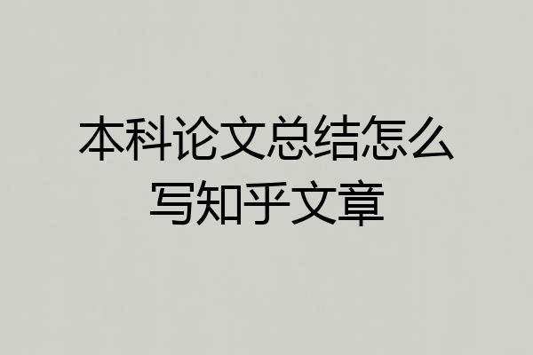 本科论文总结怎么写知乎文章