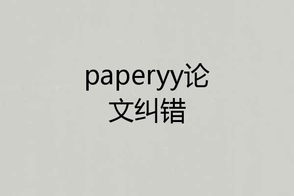 paperyy论文纠错