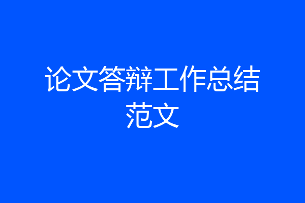 论文答辩工作总结范文