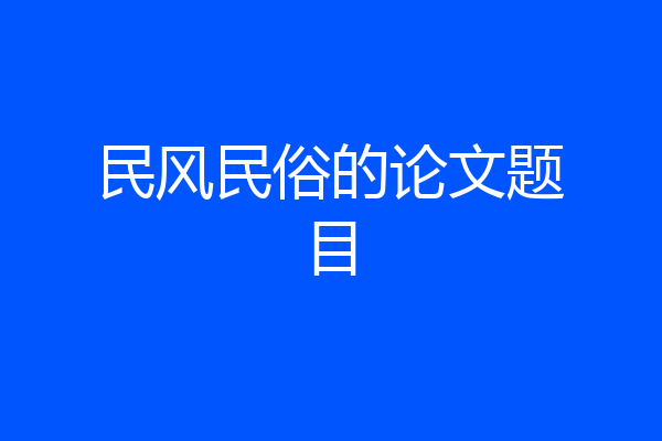 民风民俗的论文题目