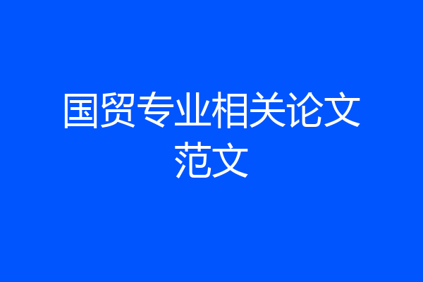 国贸专业相关论文范文
