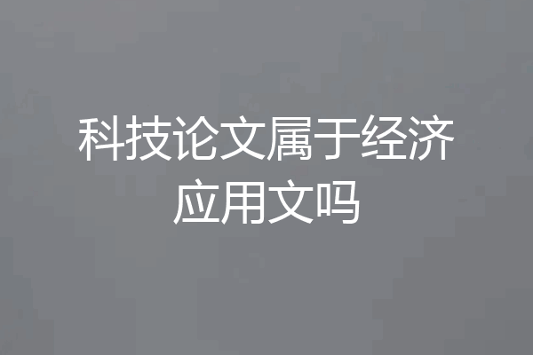 科技论文属于经济应用文吗