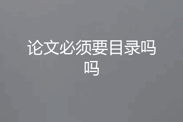论文必须要目录吗吗
