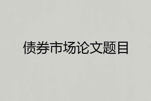 债券市场论文题目