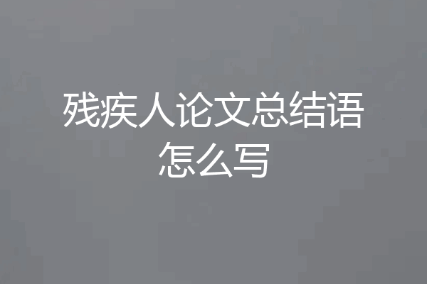 残疾人论文总结语怎么写