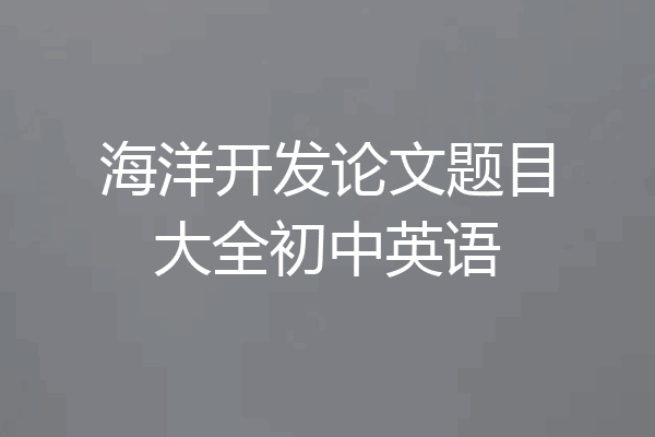 海洋开发论文题目大全初中英语